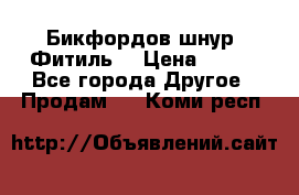 Бикфордов шнур (Фитиль) › Цена ­ 100 - Все города Другое » Продам   . Коми респ.